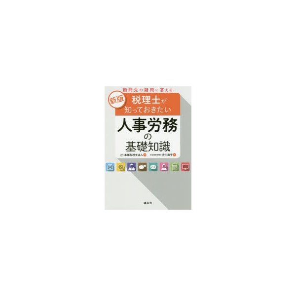 顧問先の疑問に答える税理士が知っておきたい人事労務の基礎知識