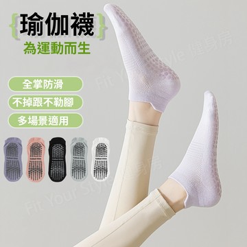 隔日達🔥瑜伽短襪 止滑 瑜伽襪 運動襪 全底防滑 抑菌純棉 瑜伽襪子 瑜珈襪 短襪 女  瑜伽止滑襪 皮拉提斯止滑襪
