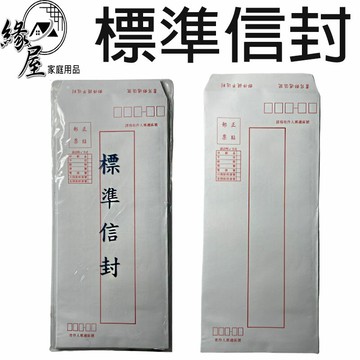 標準信封12入【緣屋百貨】天天出貨 信封 標準信封 信封袋 白信封 直式標準信封 12入信封