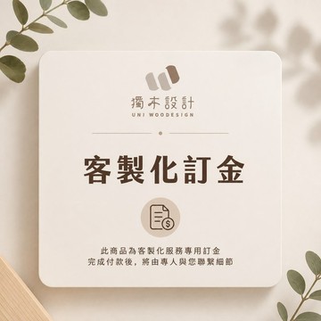 客製化訂金