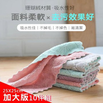 PinUpin 【加大版10條】加厚雙色雙面吸水洗碗布/不沾油擦手巾/桌布毛巾厨房抹布 25X25CM
