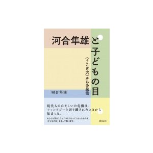 河合隼雄と子どもの目 “うさぎ穴”からの発信   河合隼雄 カワイハヤオ  〔本〕