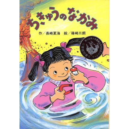 ちきゅうのなかみ どうわコレクション／長崎夏海(著者),篠崎三朗