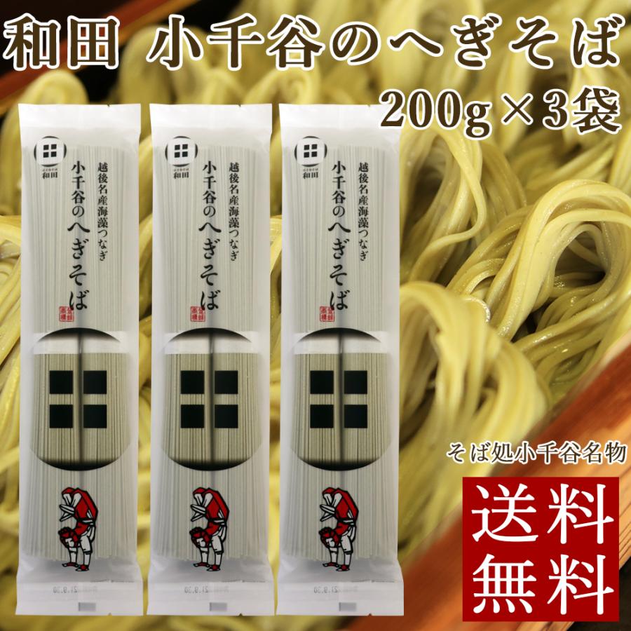 新潟 へぎそば 和田 小千谷のへぎそば 200g×3袋 送料無料 メール便 ポイント消化 お試し