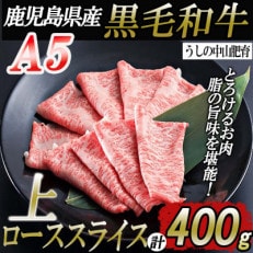 鹿児島県産黒毛和牛A5ランク上ローススライス400g