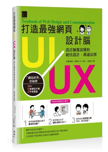 打造最強網頁UI/UX設計腦：設計師都該懂的絕佳設計．溝通法則[二手書_全新]