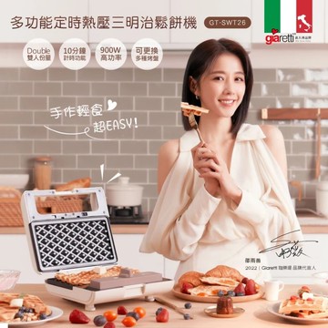 【義大利Giaretti 珈樂堤】多功能定時熱壓三明治鬆餅機（GT-SWT26）_廠商直送