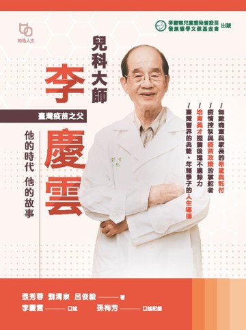 兒科大師李慶雲：他的時代 他的故事[二手書_良好]
