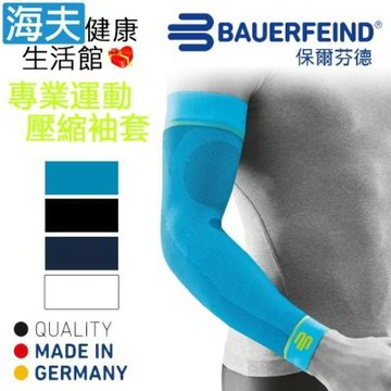 海夫健康生活館 Bauerfeind 保爾芬德 德國原裝 專業運動壓縮袖套 護臂 白 多規格任選/一雙