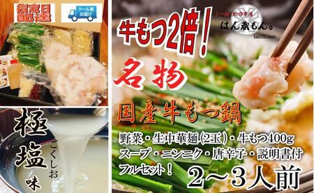 人気ＮＯ１　名物　国産牛もつ鍋　極塩　2～3人前　　野菜・ラーメン付き　フルセット