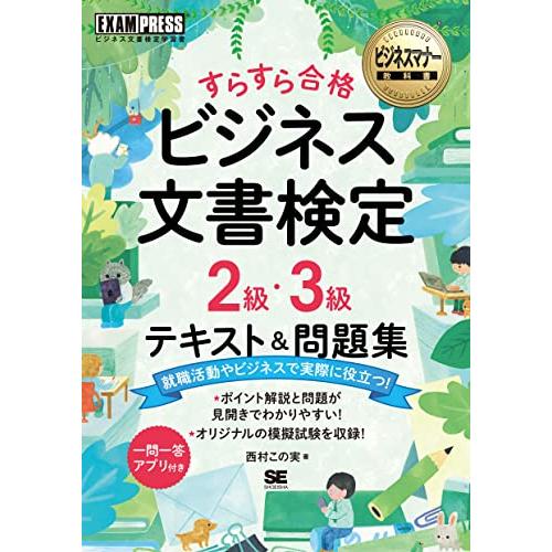 すらすら合格ビジネス文書検定2級・3級テキスト 問題集 ビジネス文書検定学習書