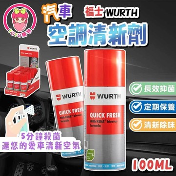 🏆台灣公司貨🏆福士WURTH🛡QUICK FRESH 奈米銀 抗菌除臭 菸味 免拆裝清洗 汽車冷氣空調【WT0112】