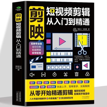 🔥正版 剪映短視頻剪輯從入門到精通 手機剪映教程書籍視頻攝剪輯書