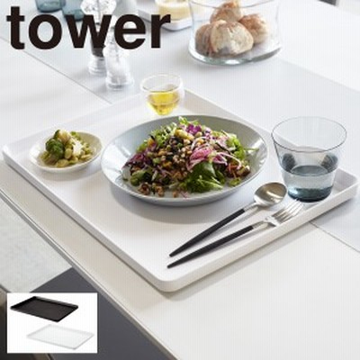  トレー カフェ お盆 ランチョンマット おしゃれ タワー tower ホワイト ブラック 山崎実業 yamazaki
