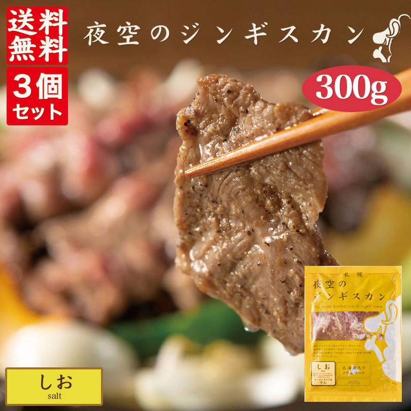 夜空のジンギスカン しお 300g ×3袋 送料無料 ジンギスカン 北海道 ソウルフード 焼肉 BBQ バーべキュー お土産 プレゼント ギフト 羊 ラム 味付き