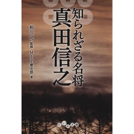 知られざる名将真田信之 だいわ文庫／ＭＹＳＴ歴史部(著者),相川司