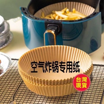 【台灣出貨】空氣炸鍋專用紙盤 吸油紙 防油紙 烘焙紙 料理紙 蒸籠紙 氣炸鍋紙 食品級 耐高溫 矽油紙託 燒烤用紙