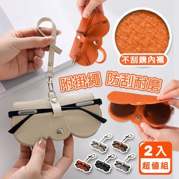 【Reddot 紅點生活】  防刮皮革墨鏡眼鏡收納套-超值2入組(高質皮革荔枝紋)