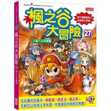 楓之谷大冒險27：潛入沙克軍團 1/e 宋道樹作; 徐正銀圖; 徐月珠譯 2021 三采