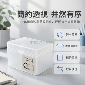台灣出貨 ins風磨砂透明收納盒 翻蓋式封口防塵盒 簡約桌面整理盒 書桌梳妝臺置物盒 大容量儲物盒