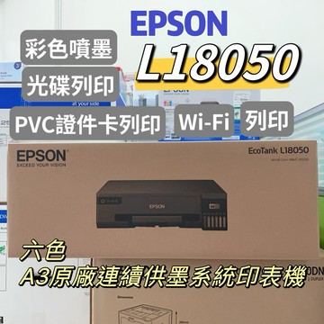EPSON L18050 六色A3+連續供墨印表機《A3列印》加購原廠墨水 最高享5年保固