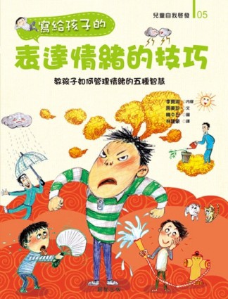 寫給孩子的表達情緒的技巧【二手書_良好】TAAZE讀冊生活