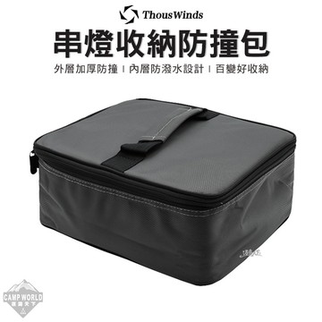 收納包 THOUS WINDS TW8005 串燈收納防撞包 收納袋 防撞包 戰術 美學設計 露營 逐露天下