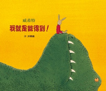 我就是做得到！[二手書_良好]