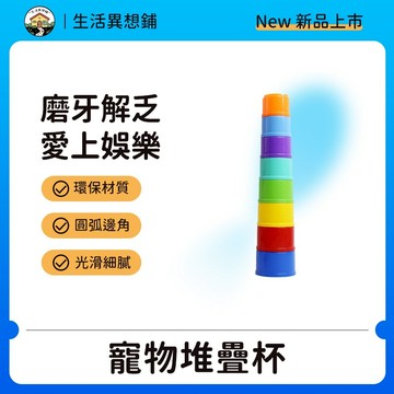 兔子玩具 兔兔玩具 兔玩具 疊疊杯玩具 兔子訓練 解悶玩具 小寵玩具 小寵疊杯玩具 小寵疊疊杯 寵物互動玩具