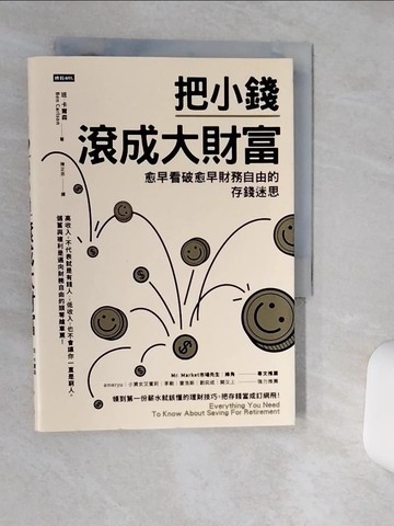 【書寶二手書T1／股票_RES】把小錢滾成大財富：愈早看破愈早財務自由的存錢迷思_班．卡爾森,  陳正芬