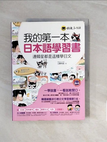 【書寶二手書T3／語言學習_ZQI】我的第一本日本語學習書_山野內扶