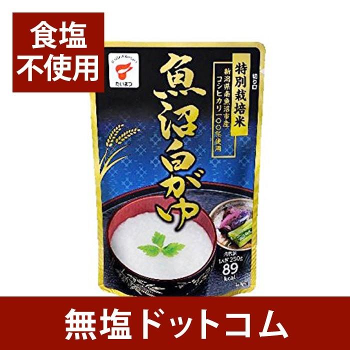 無塩 食品 食塩不使用　コシヒカリ100%使用　魚沼白がゆ　250g×２袋セット 減塩 中の方にも お歳暮 お歳暮ギフト お歳暮プレゼント