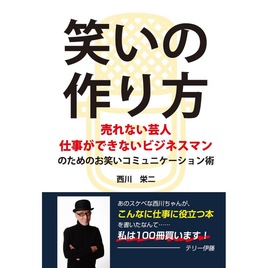 笑いの作り方 〜売れない芸人 仕事ができないビジネスマンのためのお笑いコミュニケーション術〜(GalaxyBooks) 電子書籍版