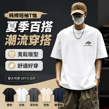 【110公斤可穿】 👕重磅純棉短袖T恤 200G厚實 大尺碼版型 夏季百搭 青少年上衣 上學穿搭 黑色白色多色