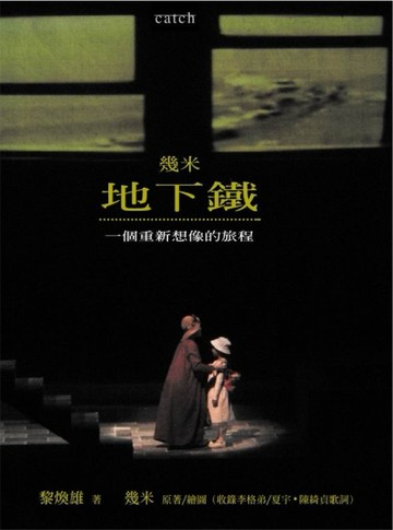 地下鐵：一個重新想像的旅程[二手書_良好]