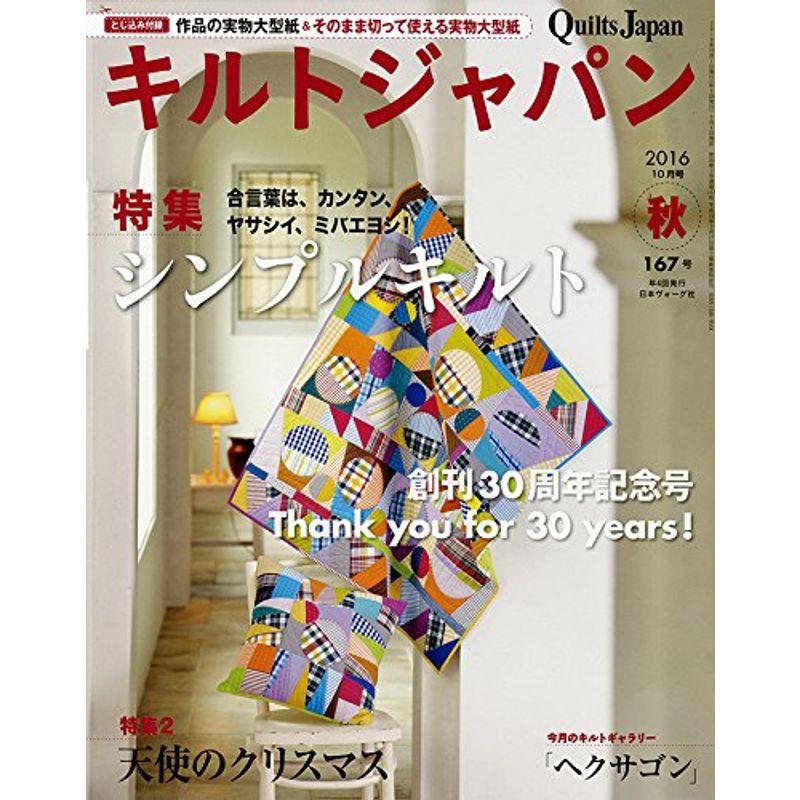 キルトジャパン2016年10月号 秋