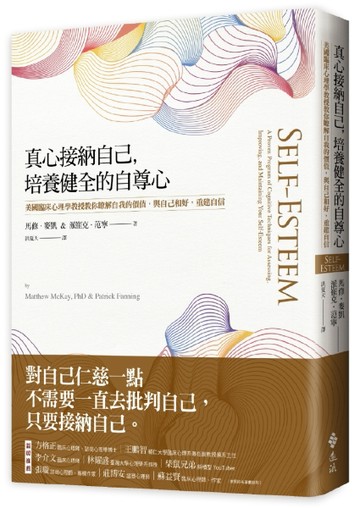 真心接納自己，培養健全的自尊心：美國臨床心理學教授教你瞭解自我的價值，與自[二手書_良好]