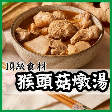 【就素醬】猴頭菇燉湯 麻油猴頭菇燉湯 素食 常溫食品 素食調理包 素食料理包 600g