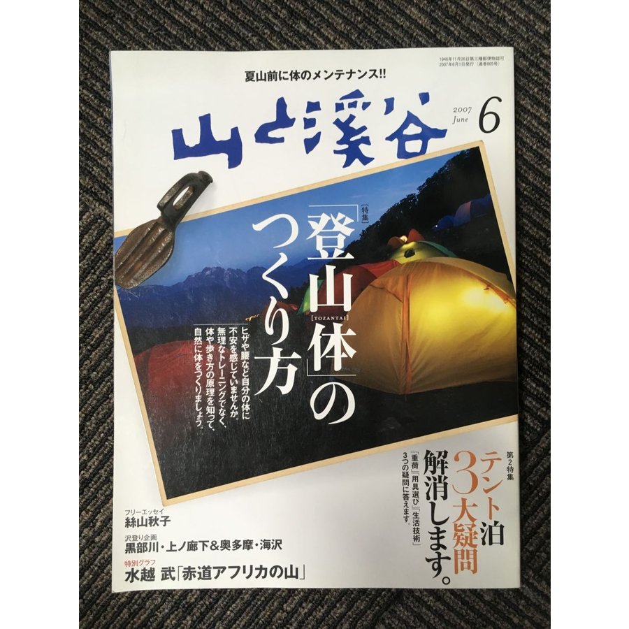 山と渓谷 2007年6月号   登山体のつくり方