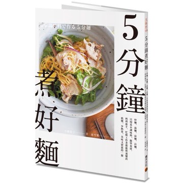 全新 / 5分鐘煮好麵：炒麵、湯麵、涼麵、沾麵，只用基本調味料、簡單食材，料理新手、忙碌工作者都能快速變出低鹽、少熱量、