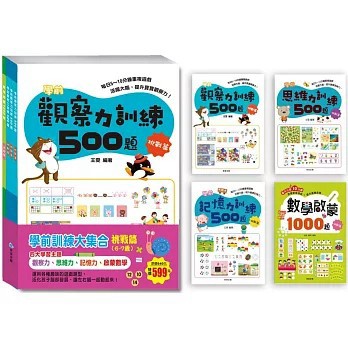 <全新>京采文教出版【學前訓練大集合 挑戰篇(全套共4冊)(王雯、 歆音、 露霖)】(2021年12月)(4711117760133)