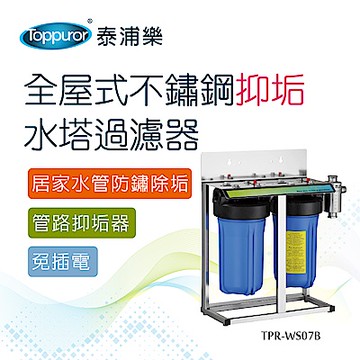 【Toppuror 泰浦樂】全屋式不鏽鋼抑垢水塔過濾器_TPR-WS07B