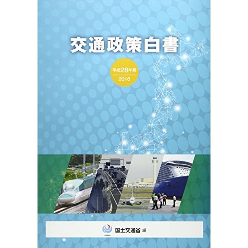 交通政策白書〈平成28年版〉