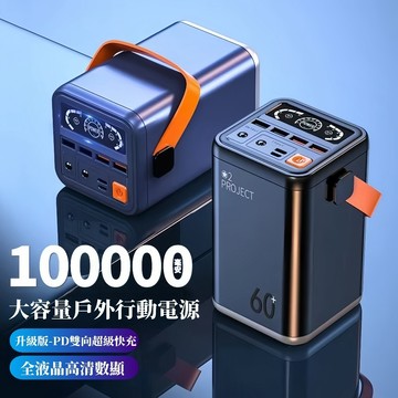 隔日達 100000mAh 露營電源 戶外行動電源 PD48W 雙向超級快充 移動電源 大容量行充 支援筆電行充 充電寶
