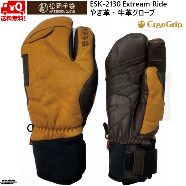 松岡手袋 マツオカ スキーグローブ エルゴグリップ 3本指 やぎ革 牛革 コルク ブラウン Extream Ride ERGOGRIP ESK-2130-CB  通販 LINEポイント最大0.5%GET | LINEショッピング