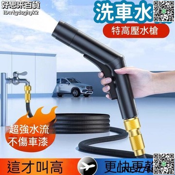 【快樂購】【超强水流 洗車水槍】噴水槍 洗車神器 高壓水槍 高壓洗車水槍 家用洗車神器 伸縮軟管噴頭 強力增壓衝地水搶