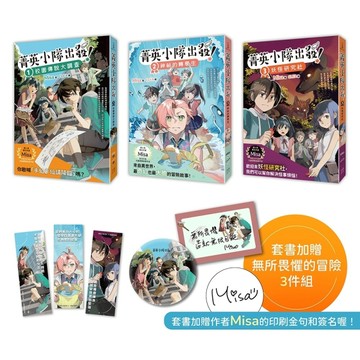 菁英小隊出發！1～3套書：校園傳說大調查、神祕的轉學生、妖怪研究社（套書超值加贈作者親簽