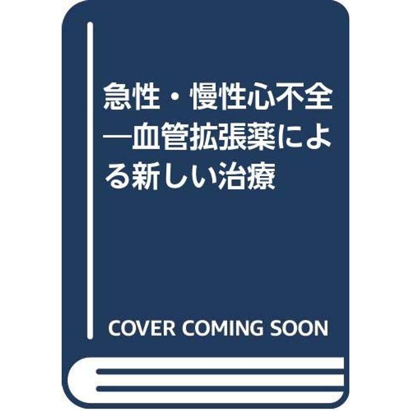 急性・慢性心不全?血管拡張薬による新しい治療