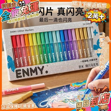 星選⭐ENMY恩米爆閃馬克筆原創閃亮輕閥門大顆粒閃粉24色彩色閃光馬克筆