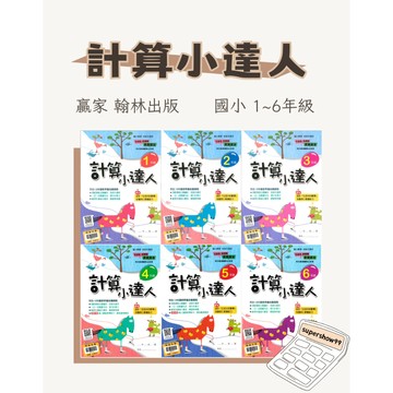 國小「翰林出版」贏家_計算小達人_1~6年級🧑‍🏫亂GO天堂